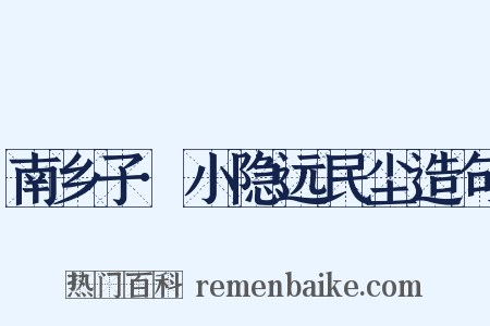 南乡子·小隐远民尘造句是什么意思的图片